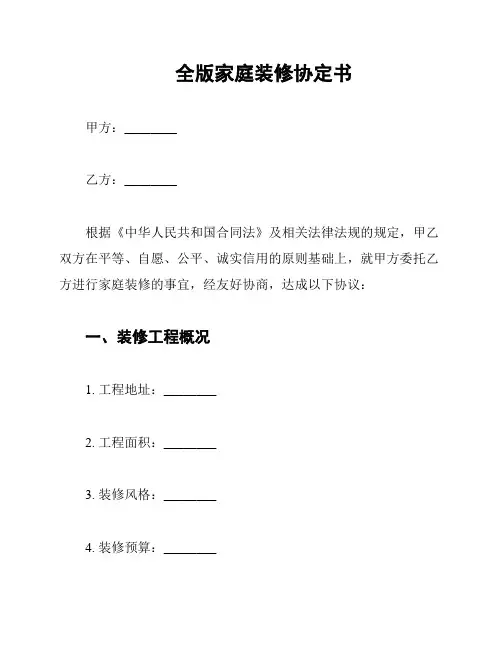 全版家庭装修协定书