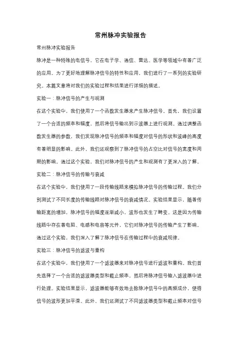常州脉冲实验报告