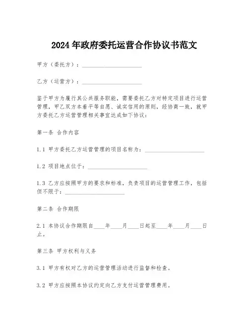 2024年政府委托运营合作协议书范文