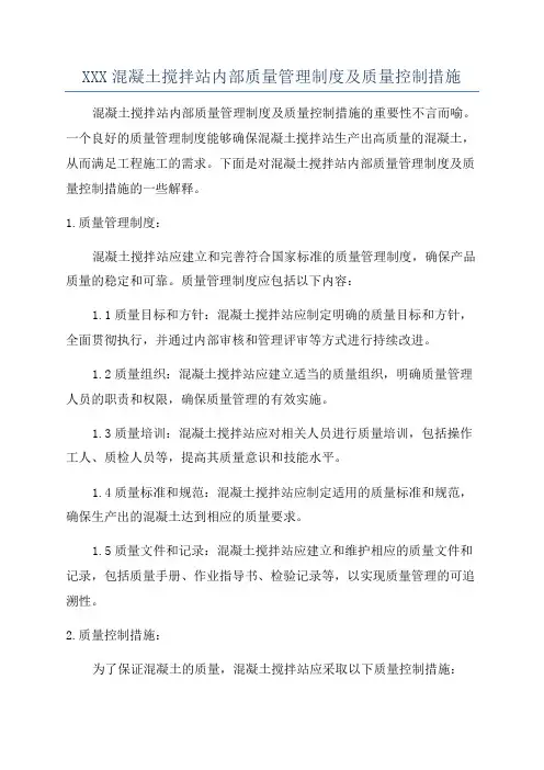 XXX混凝土搅拌站内部质量管理制度及质量控制措施