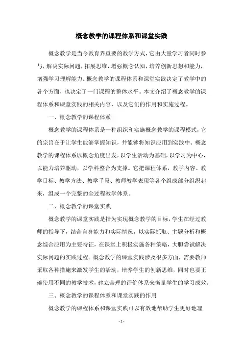概念教学的课程体系和课堂实践
