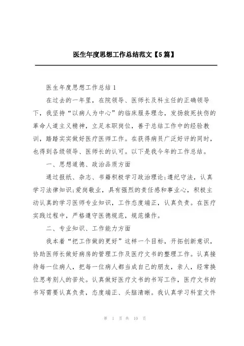 医生年度思想工作总结范文【5篇】