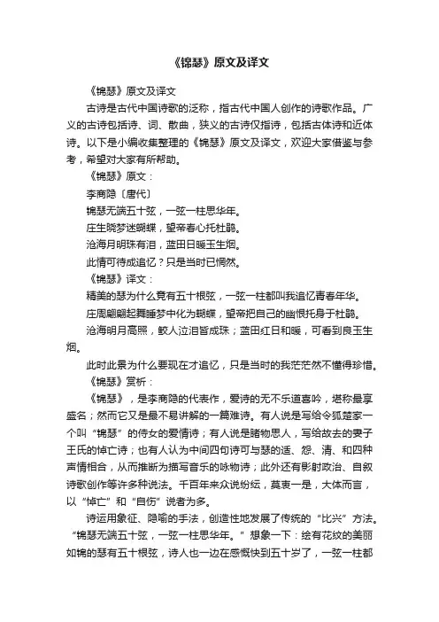 《锦瑟》原文及译文