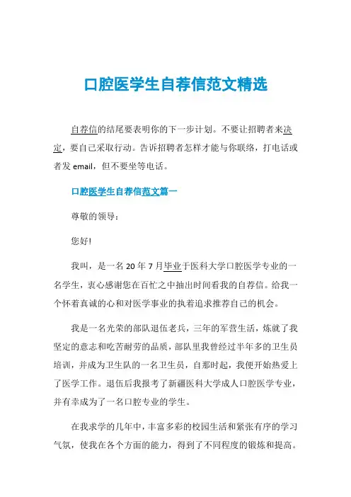 口腔医学生自荐信范文精选