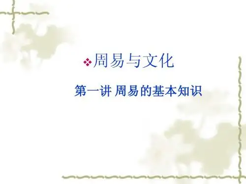 2012年3月5日周易第一讲