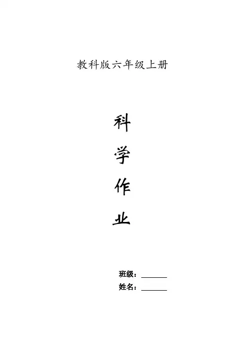 小学(六年级)科学上册作业本