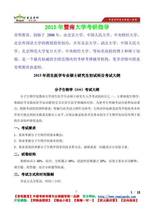 2015年暨南大学分子生物学考研真题,复习方法,考研流程,考研经验