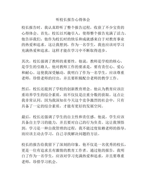 听校长报告心得体会