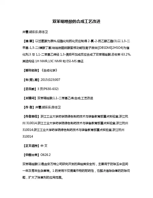 双苯噁唑酸的合成工艺改进