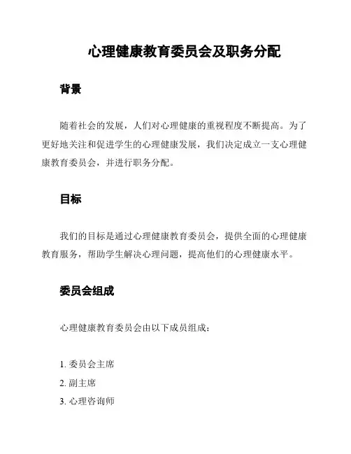 心理健康教育委员会及职务分配