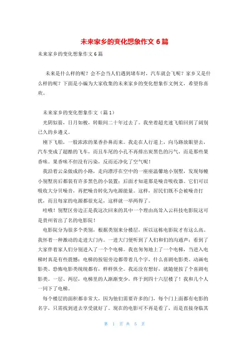 未来家乡的变化想象作文6篇