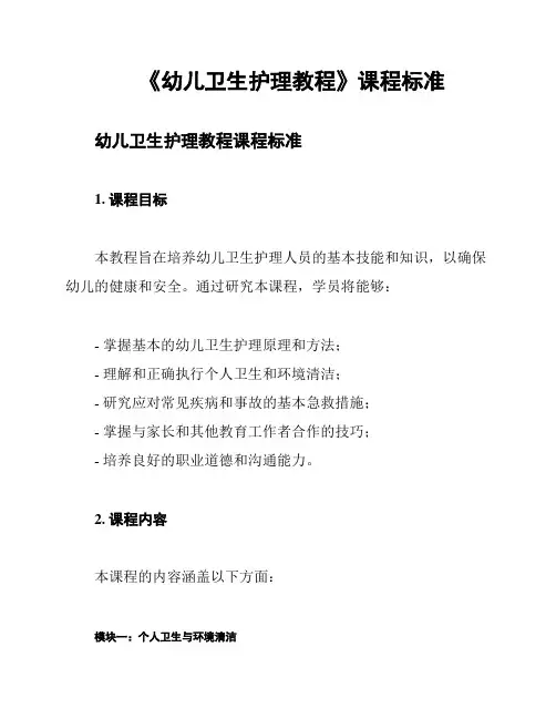 《幼儿卫生护理教程》课程标准