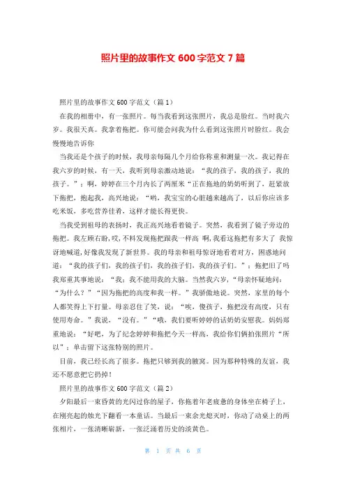 照片里的故事作文600字范文7篇