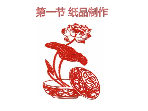 第一章第一节剪纸课件教育科学研究院编劳动技术七年级下册