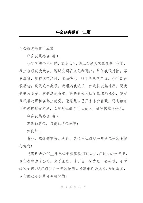 年会获奖感言十三篇