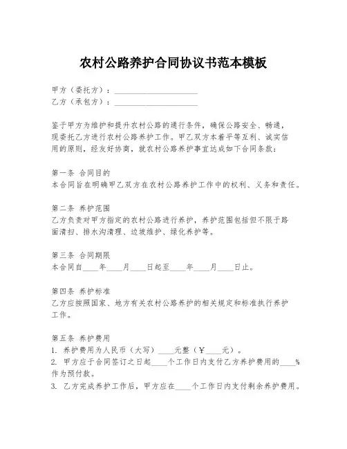 农村公路养护合同协议书范本模板