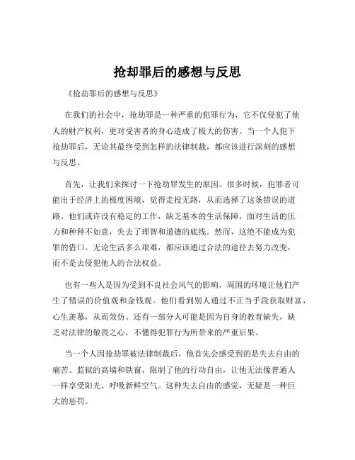 抢却罪后的感想与反思