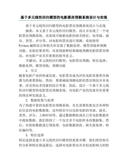 基于多元线性回归模型的电影票房预测系统设计与实现