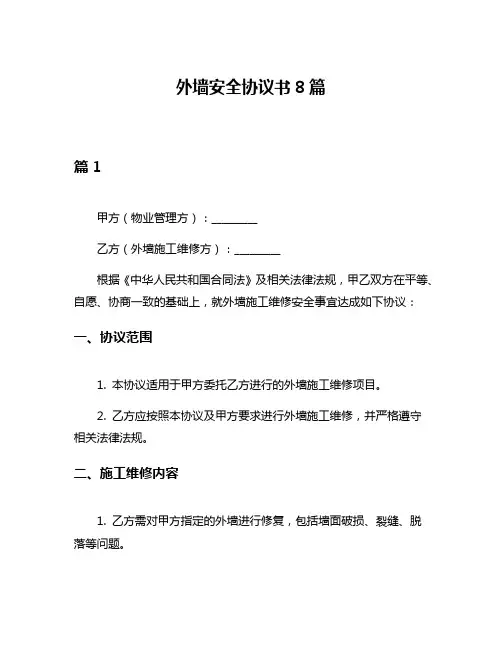 外墙安全协议书8篇
