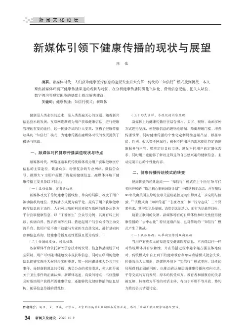 新媒体引领下健康传播的现状与展望