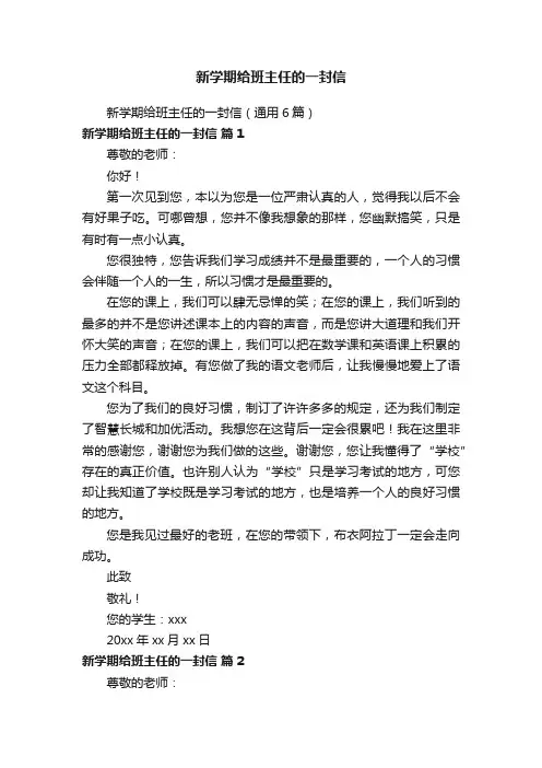 新学期给班主任的一封信（通用6篇）