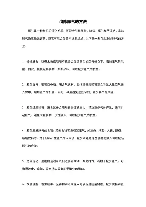 消除胀气的方法