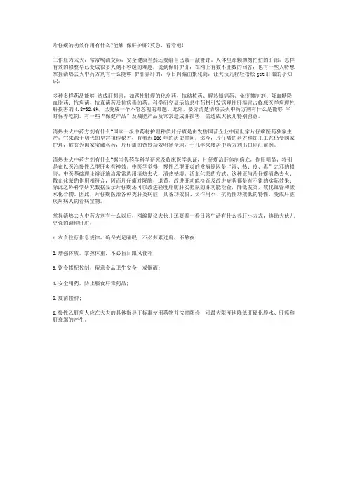片仔癀的功效作用有什么能够 保肝护肝莫急,看看吧!