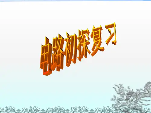电路初探复习  ppt课件