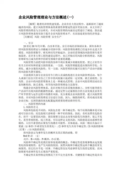 企业风险管理理论与方法概述(一)