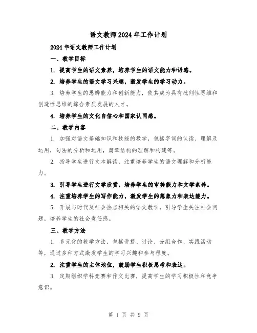 语文教师2024年工作计划（3篇）