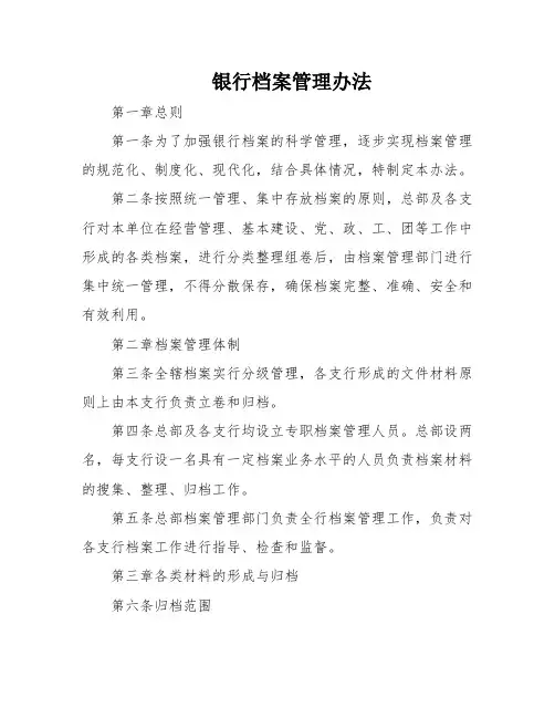 银行档案管理办法