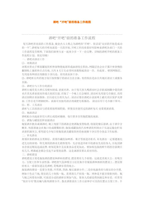 酒吧“开吧”前的准备工作流程