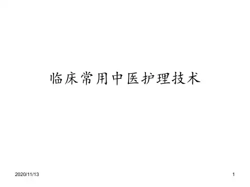 临床常用中医护理技术 ppt课件