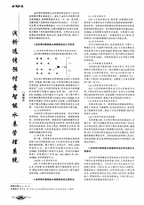 浅析远传预付费智能水表管理系统