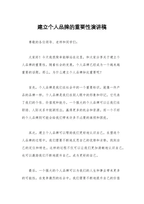 建立个人品牌的重要性演讲稿