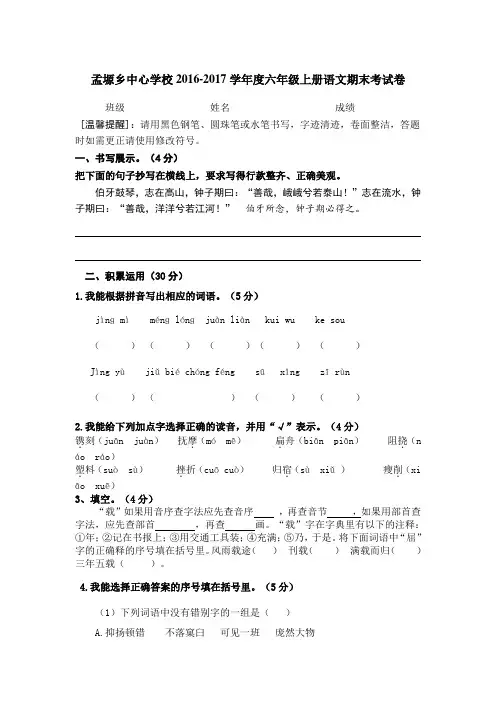 孟塬乡中心学校2016-2017学年度第一学期六年级语文期末考试卷