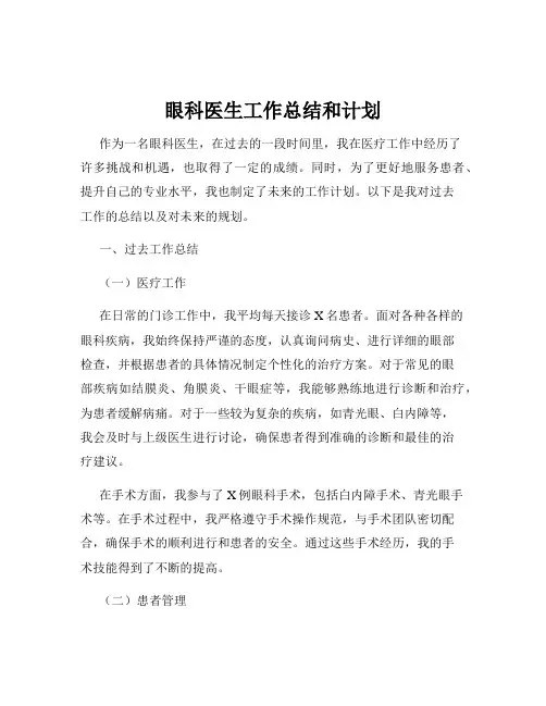 眼科医生工作总结和计划