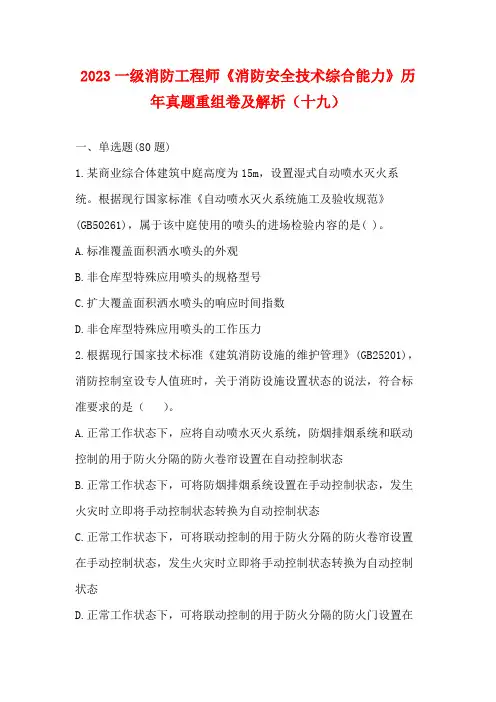2023一级消防工程师《消防安全技术综合能力》历年真题重组卷及解析(十九)