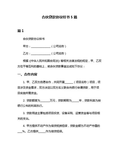 合伙贷款协议样书5篇