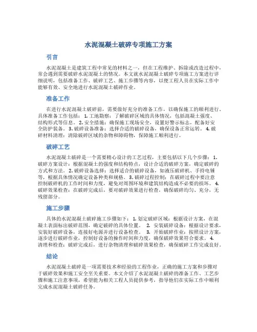 水泥混凝土破碎专项施工方案