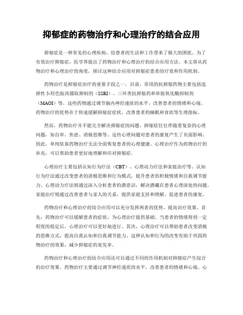 抑郁症的药物治疗和心理治疗的结合应用