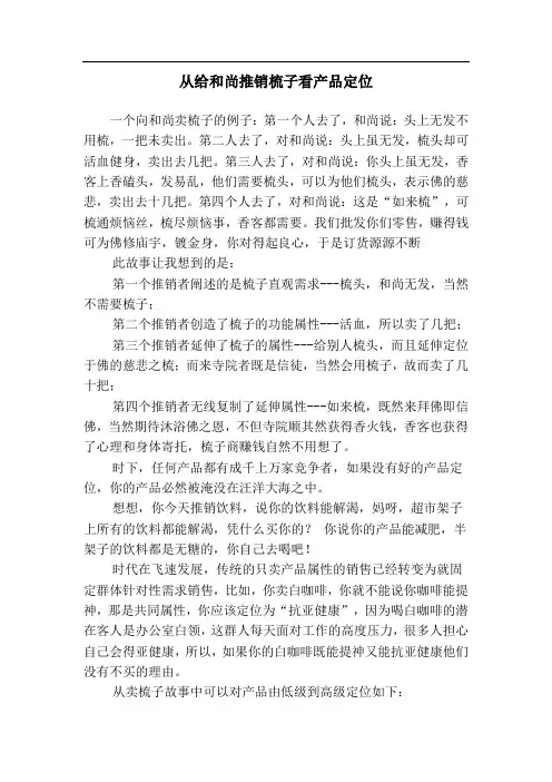 25 从给和尚推销梳子看产品定位