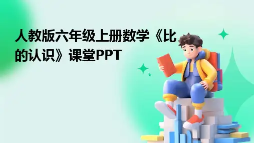 人教版六年级上册数学《比的认识》课堂PPT