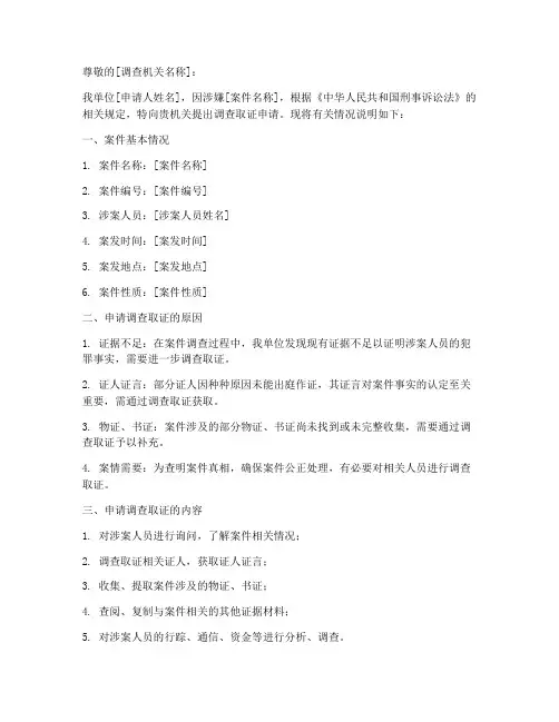 调查取证申请书刑事