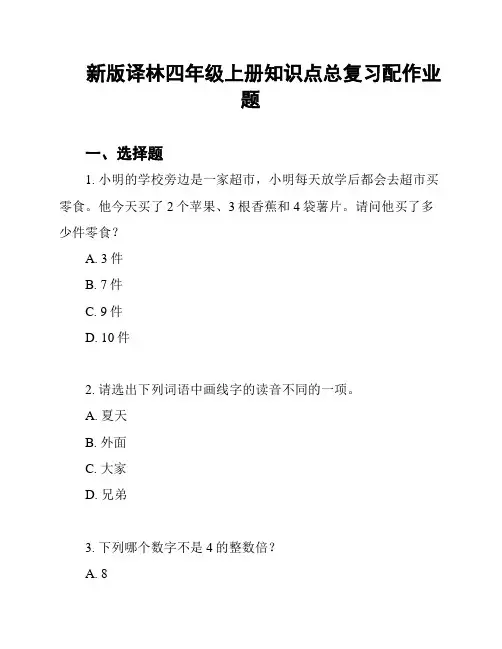 新版译林四年级上册知识点总复习配作业题