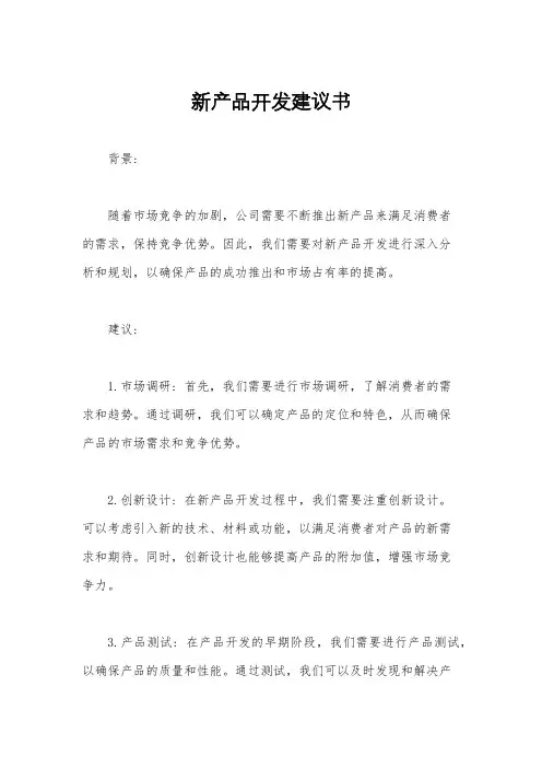 新产品开发建议书