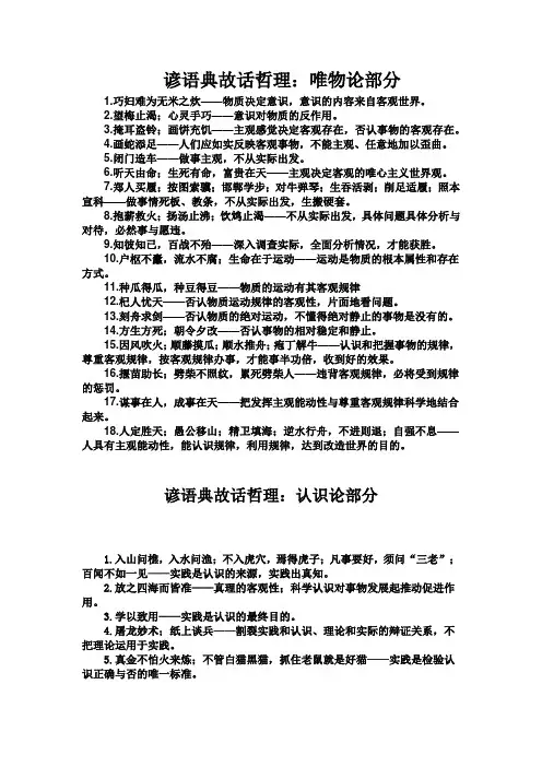 2018年高考政治一轮复习之哲学生活： 谚语典故 哲理(精心整理)