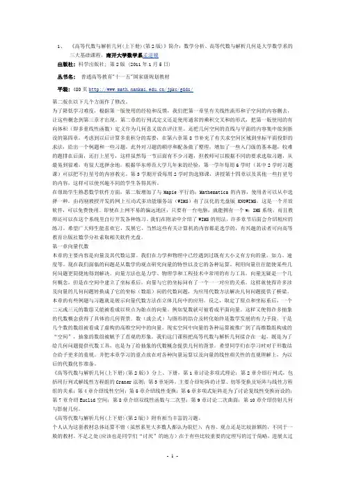 高等代数与解析几何教材特色与比较