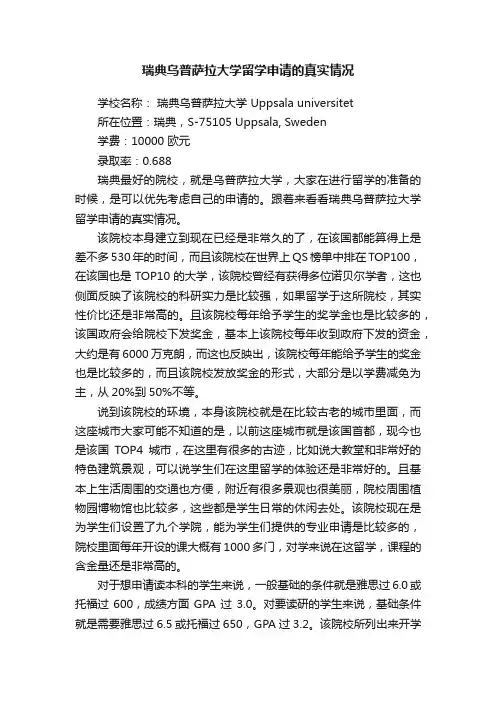 瑞典乌普萨拉大学留学申请的真实情况