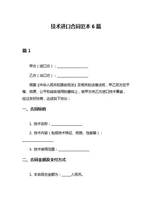 技术进口合同范本6篇